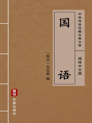 cover image of 国语（简体中文版）